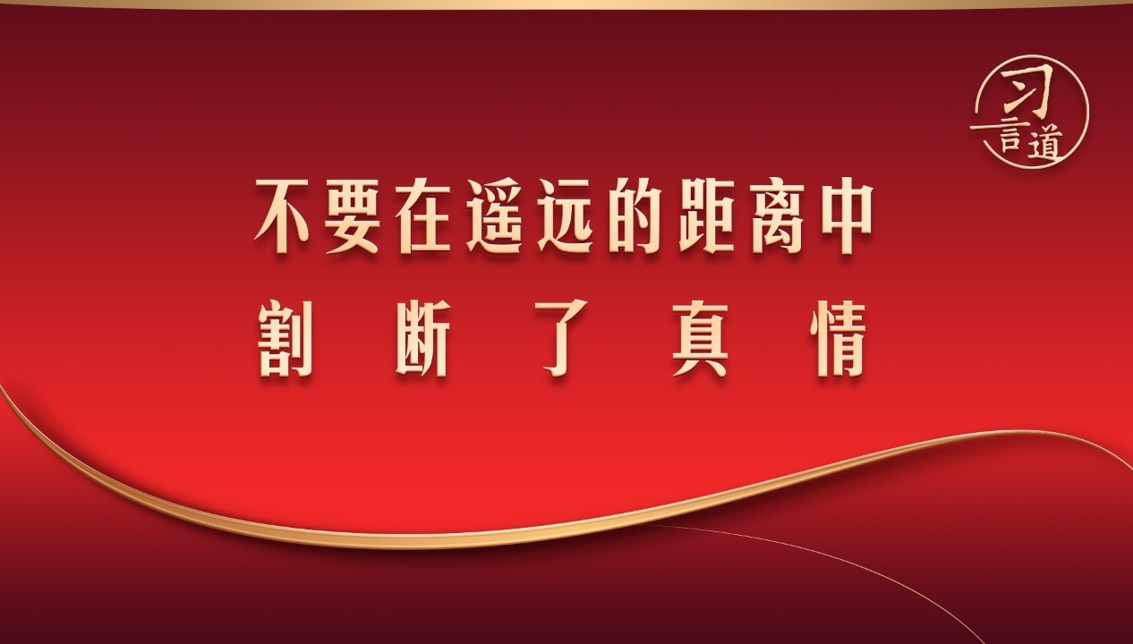 “不要在遥远的距离中割断了真情”