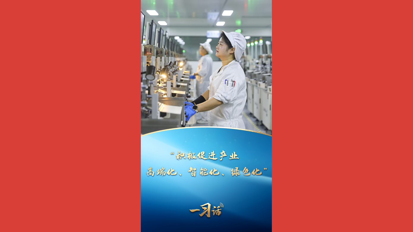 “积极促进产业高端化、智能化、绿色化”