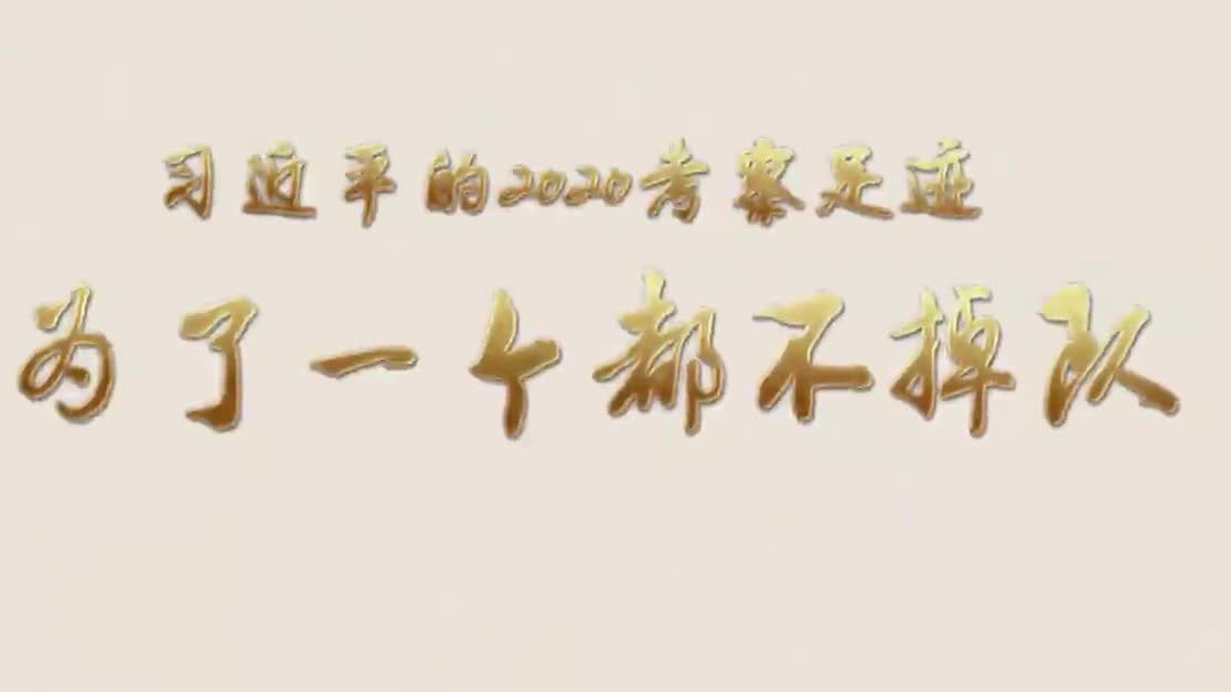 为了一个都不掉队