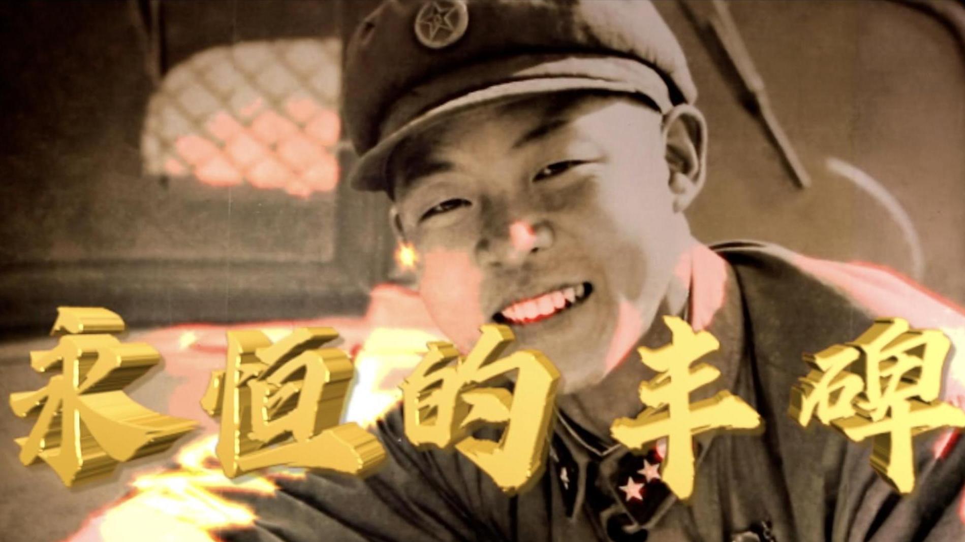 永恒的丰碑