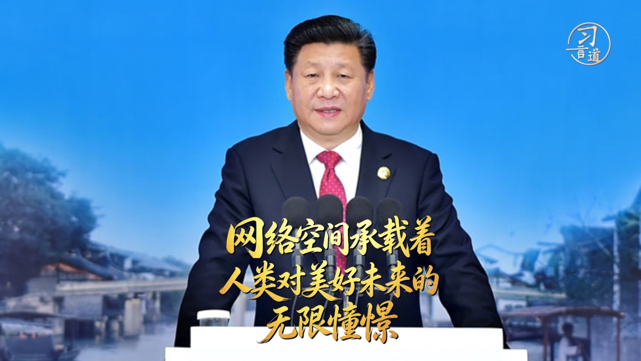 网络空间承载着人类对美好未来的无限憧憬