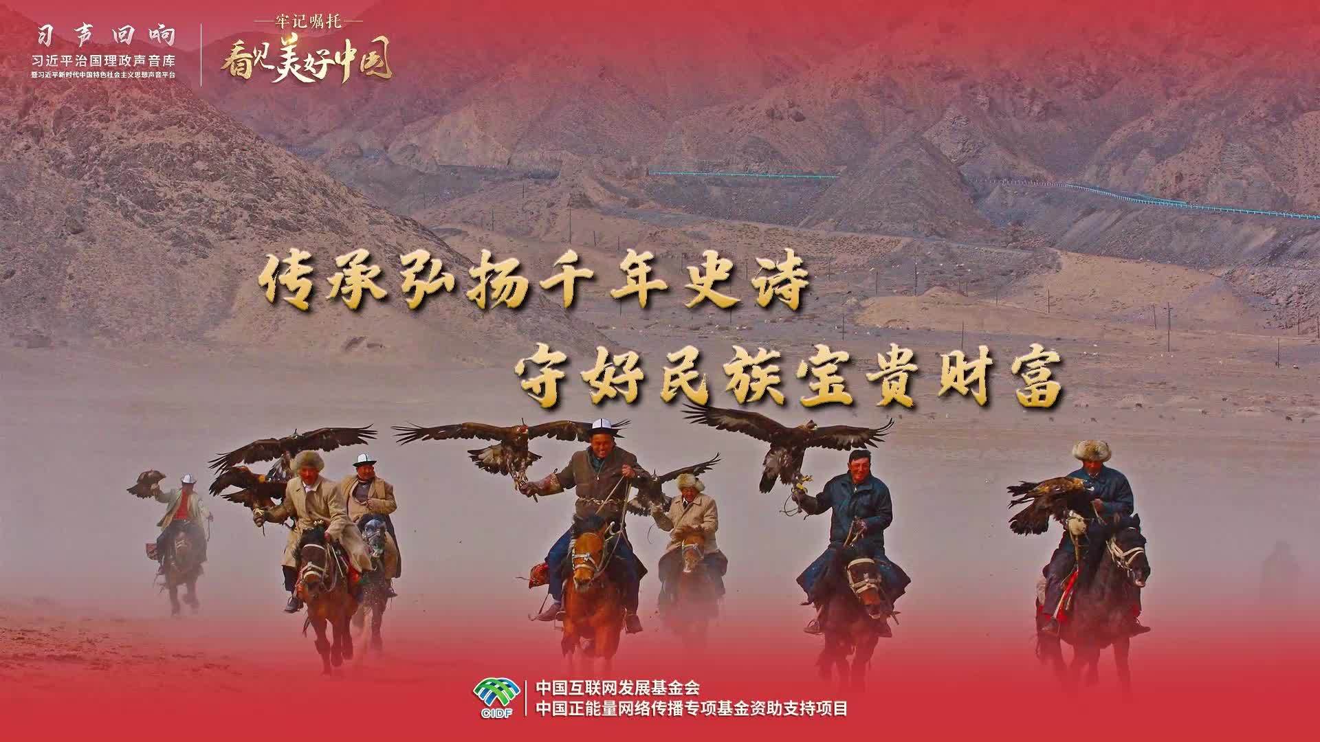 传承弘扬千年史诗 守好民族宝贵财富