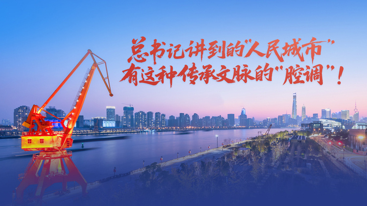 总书记讲到的“人民城市”，有这种传承文脉的“腔调”！