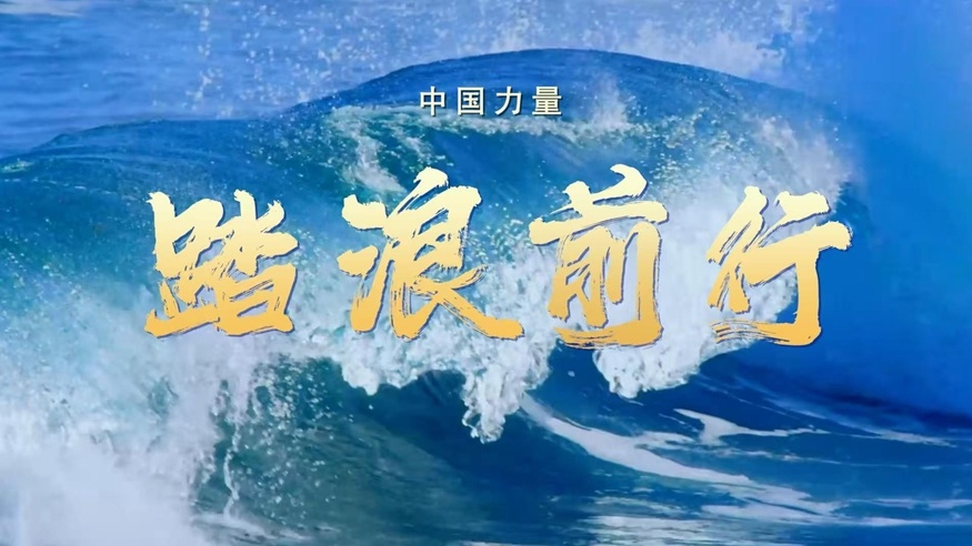中国力量·踏浪前行