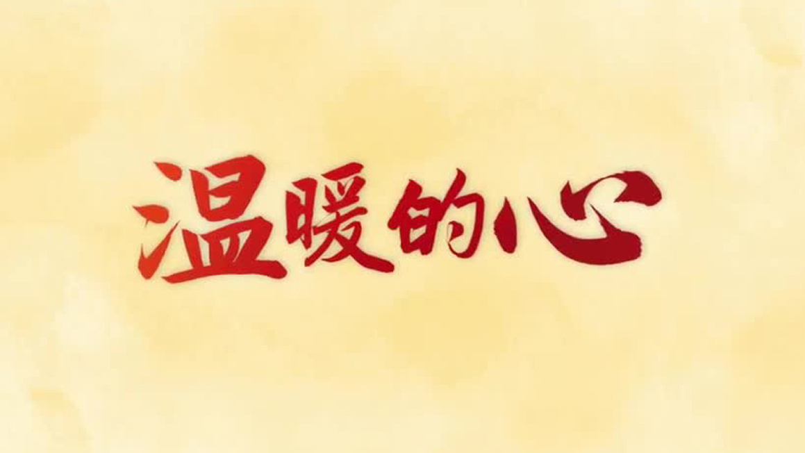温暖的心