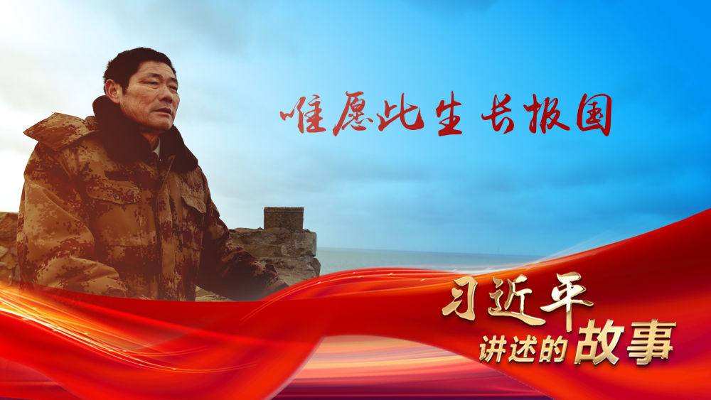 习近平讲述的故事｜唯愿此生长报国