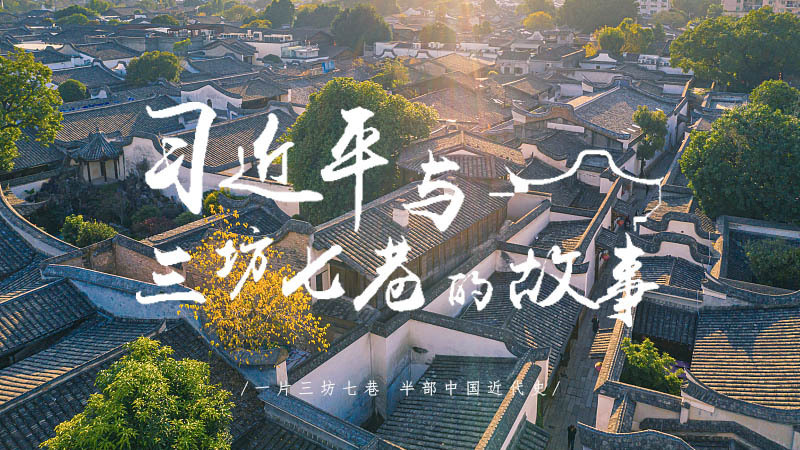 习近平与三坊七巷的故事