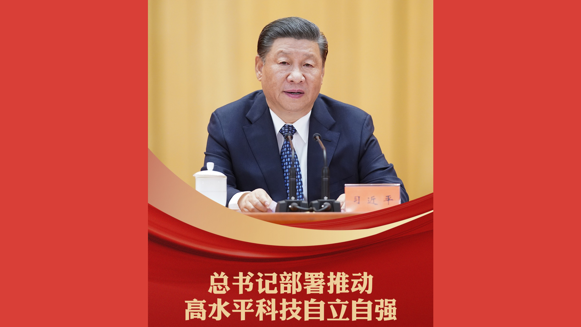 总书记部署推动高水平科技自立自强