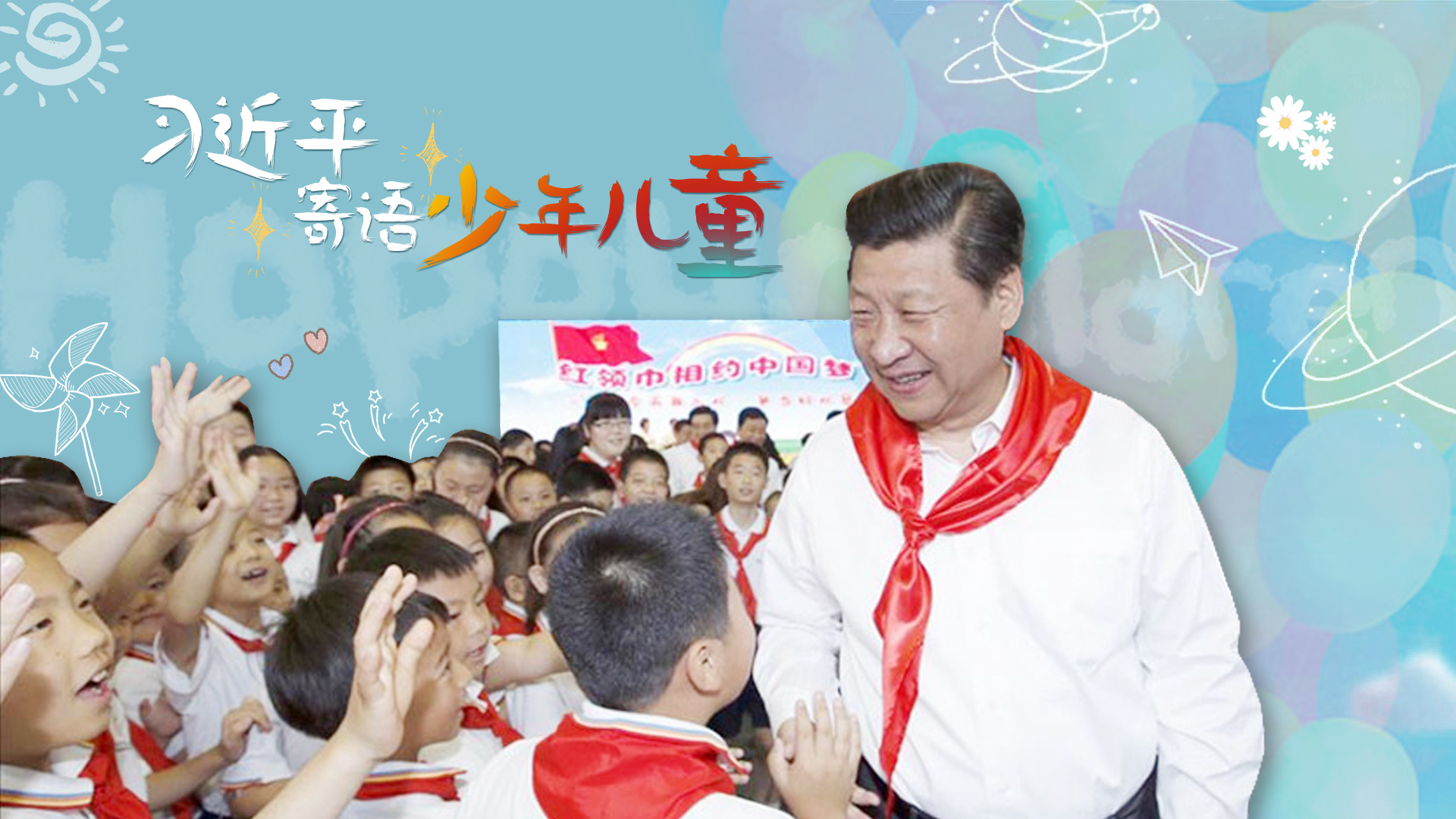 “大朋友”习近平这样寄语少年儿童