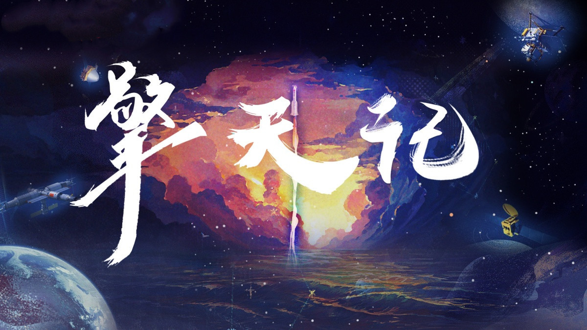 擎天记