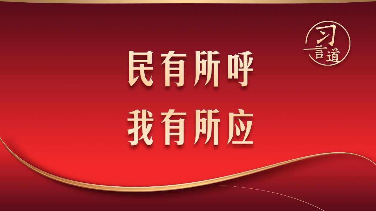 民有所呼 我有所应