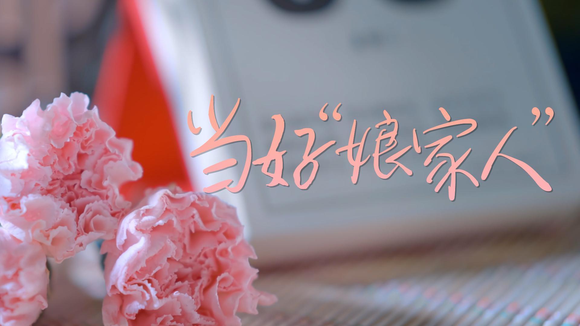当好“娘家人”