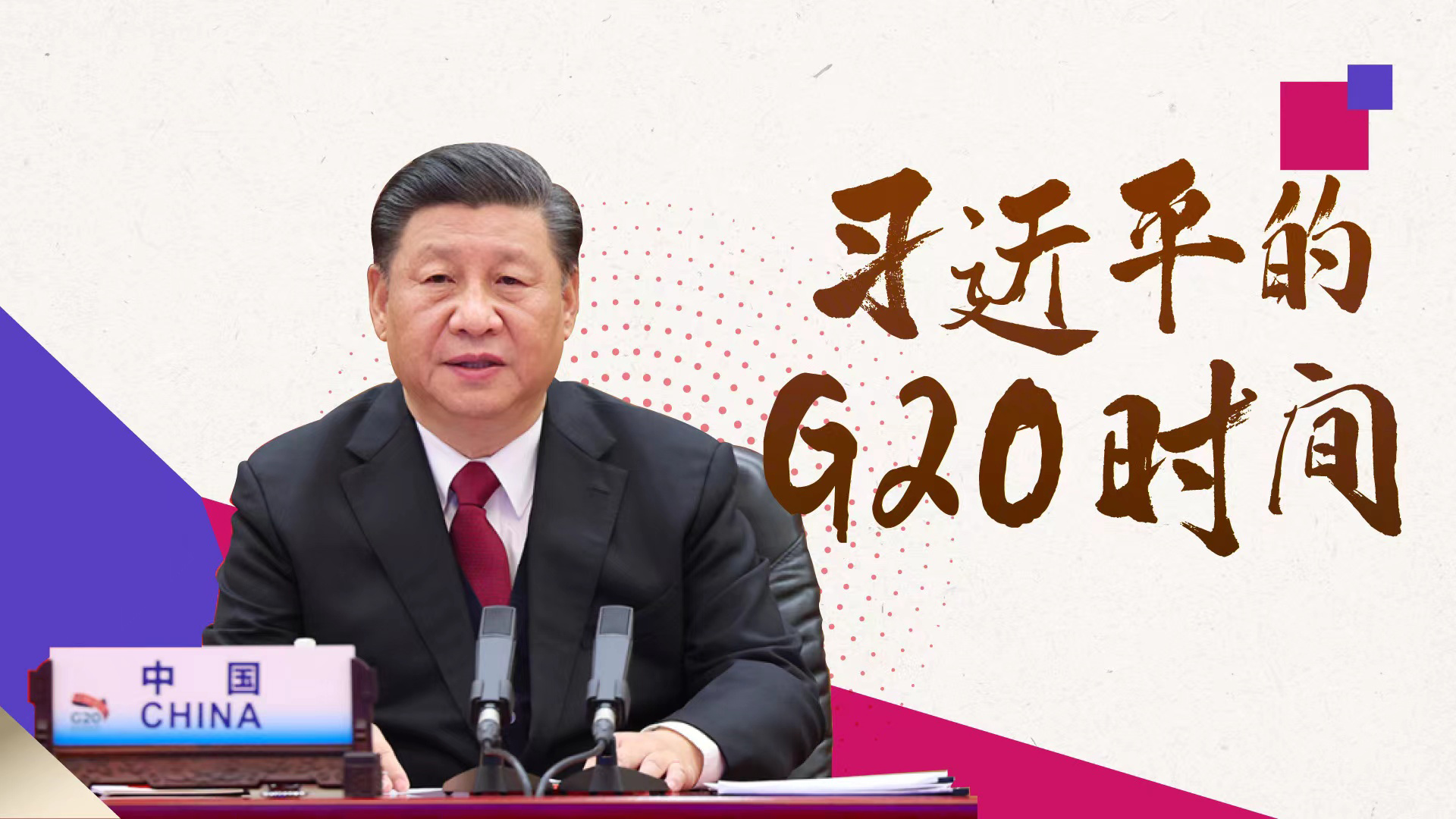 习近平的G20时间
