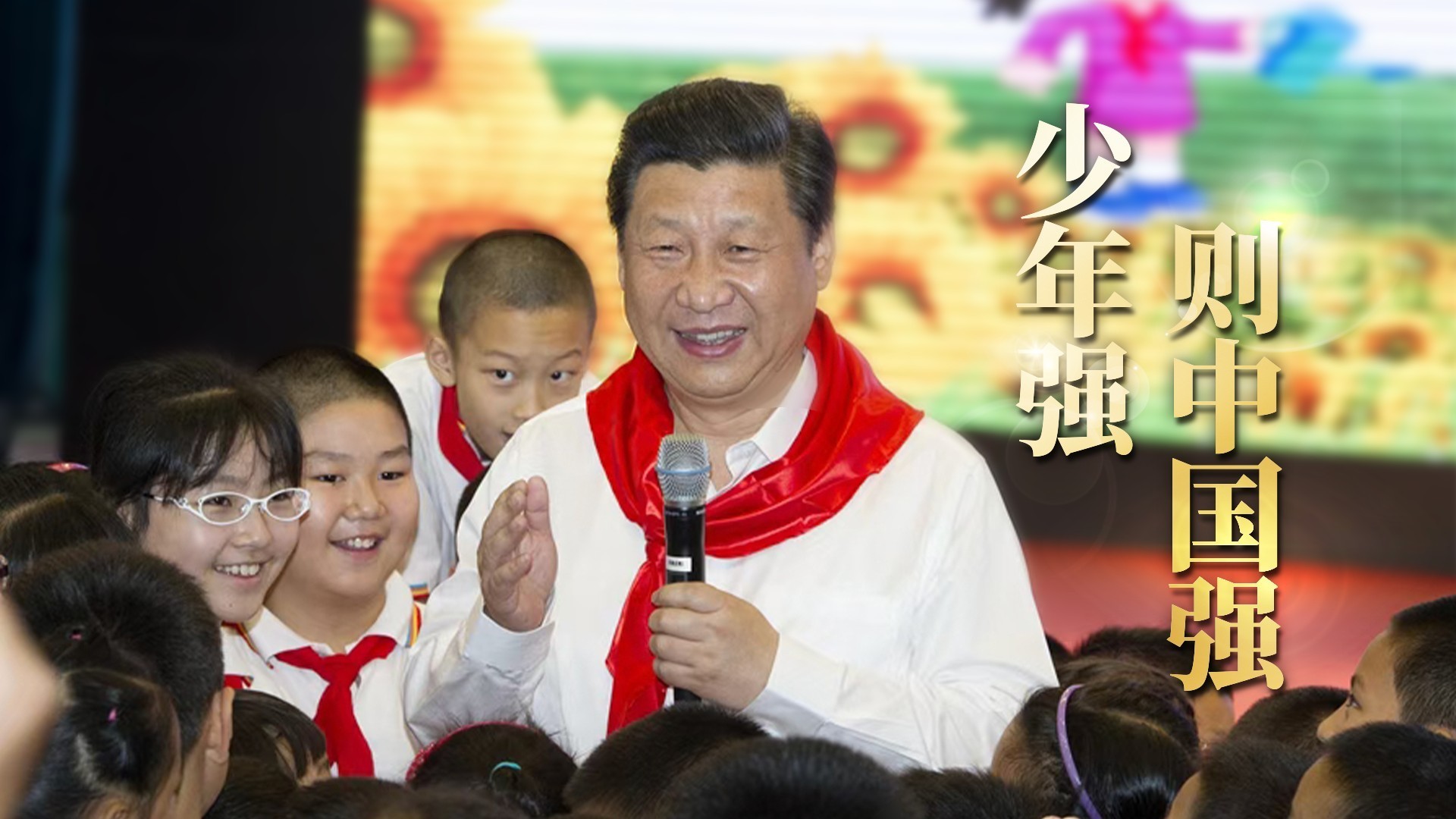 少年强则中国强
