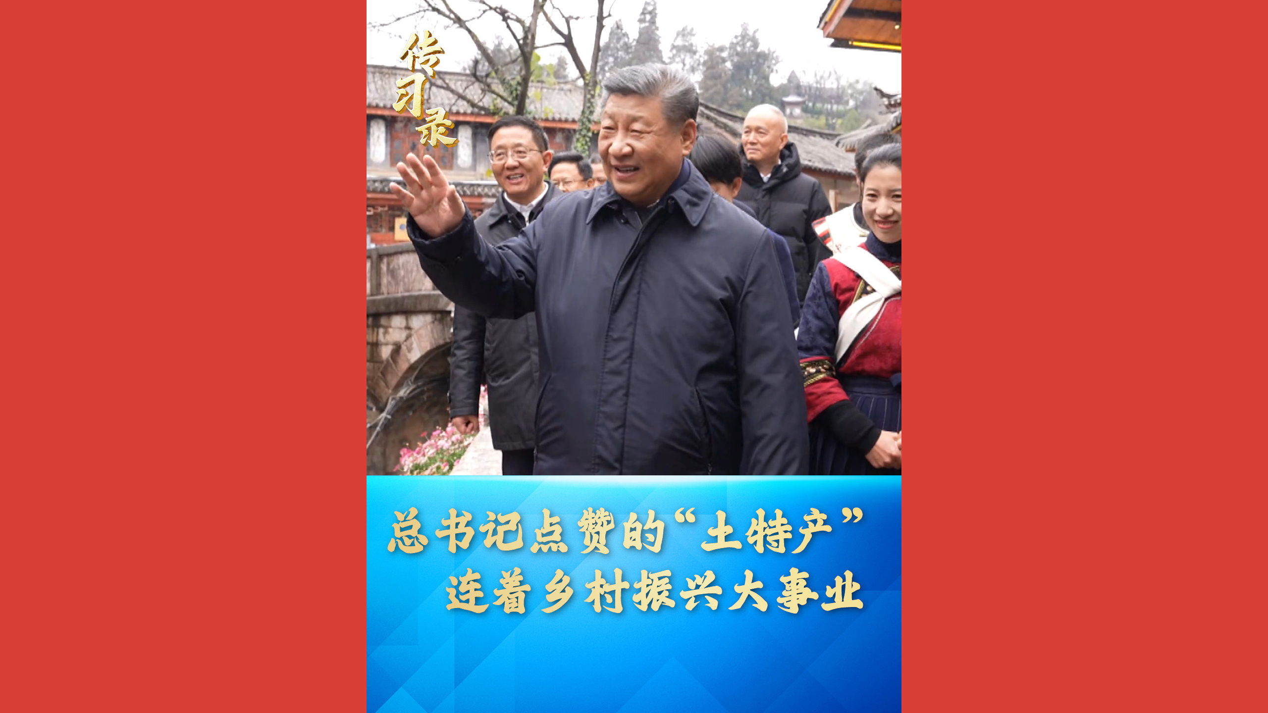 总书记点赞的“土特产”
