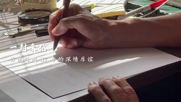 纸短情长 一封承载37年友谊的回信
