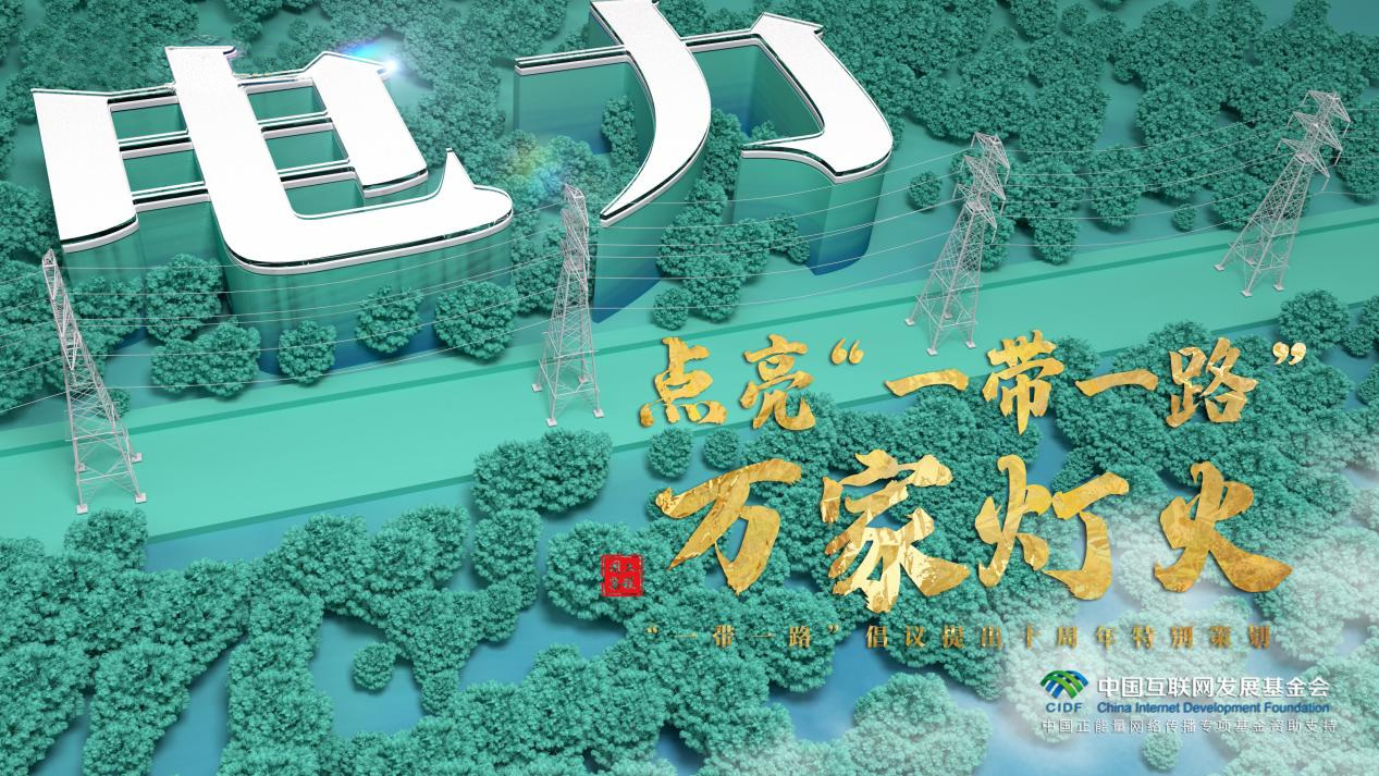 跟着习主席看世界｜点亮“一带一路”万家灯火