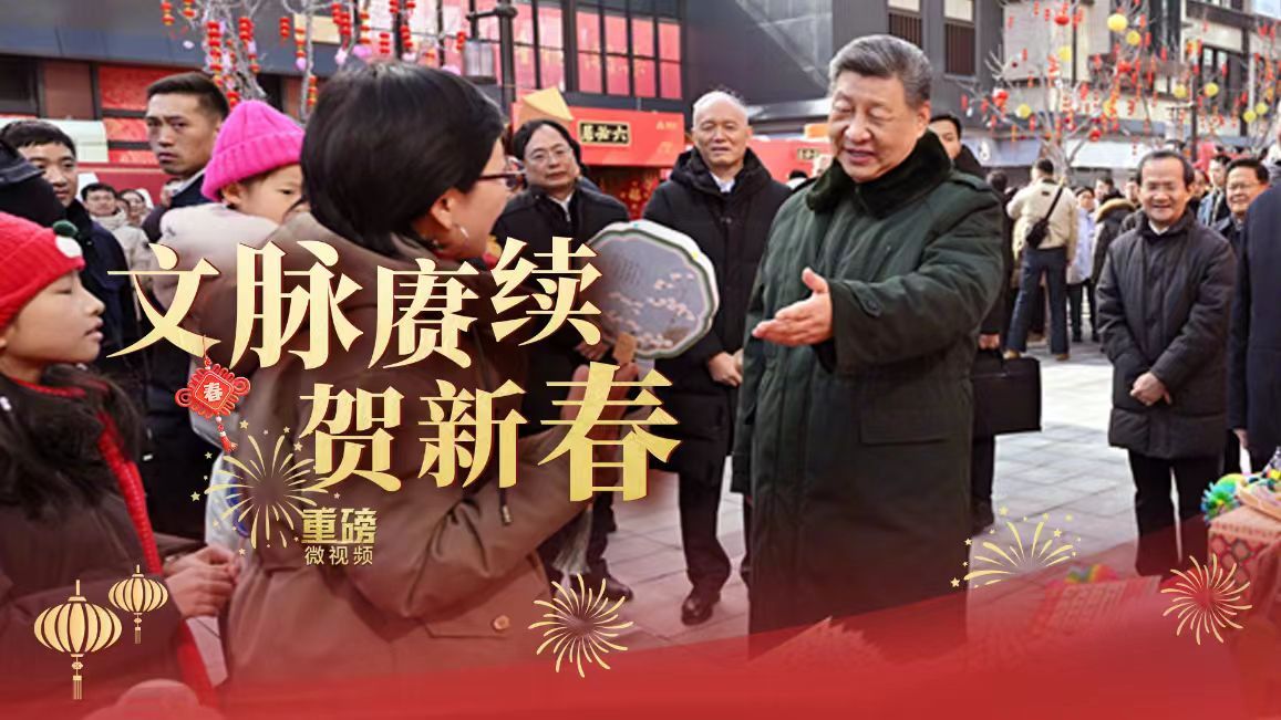 文脉赓续贺新春