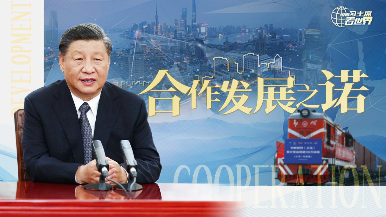 《跟着习主席看世界》第3集：合作发展之诺