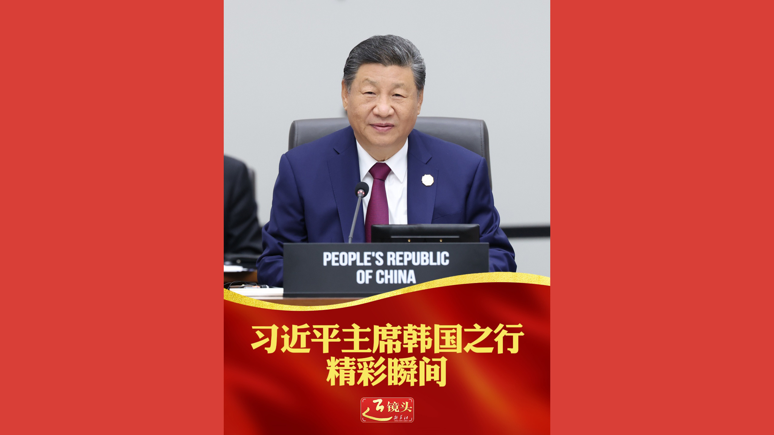 习近平主席韩国之行精彩瞬间