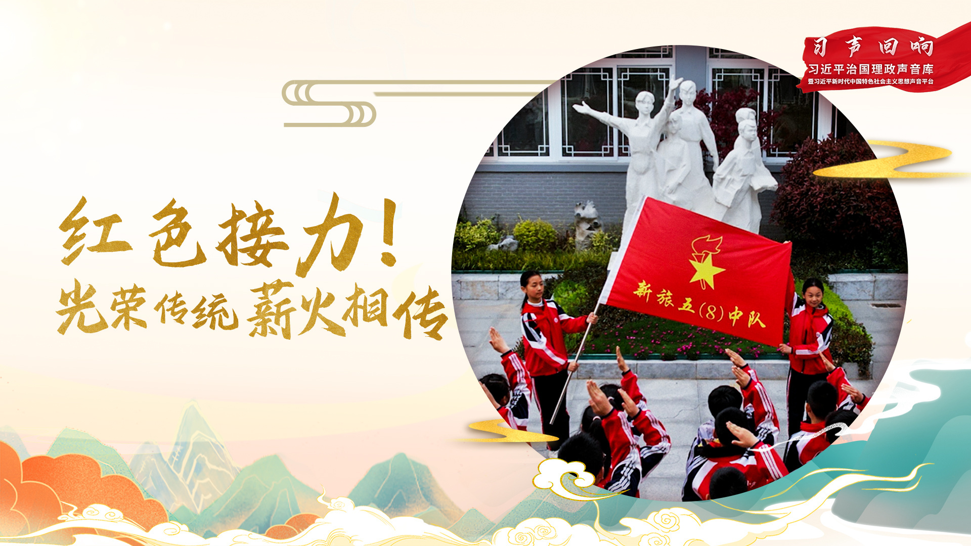 红色接力！光荣传统 薪火相传