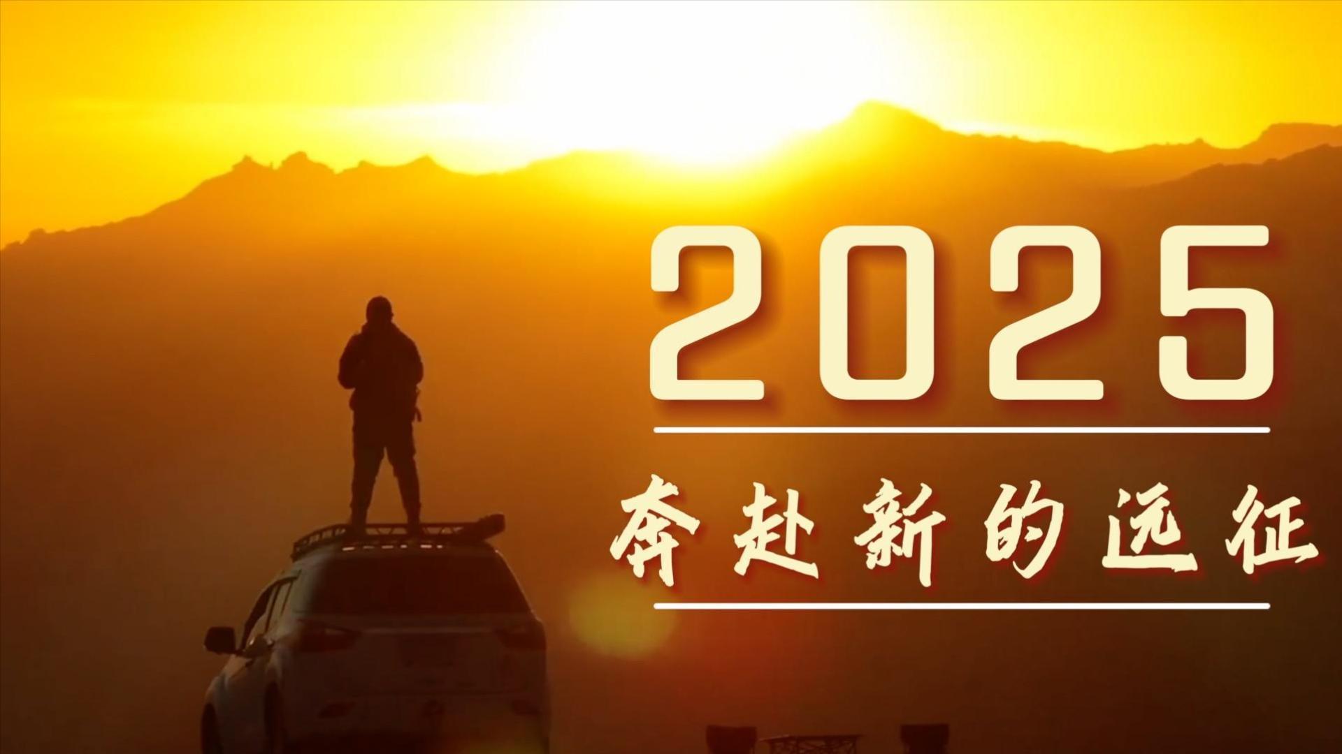 2025，奔赴新的远征