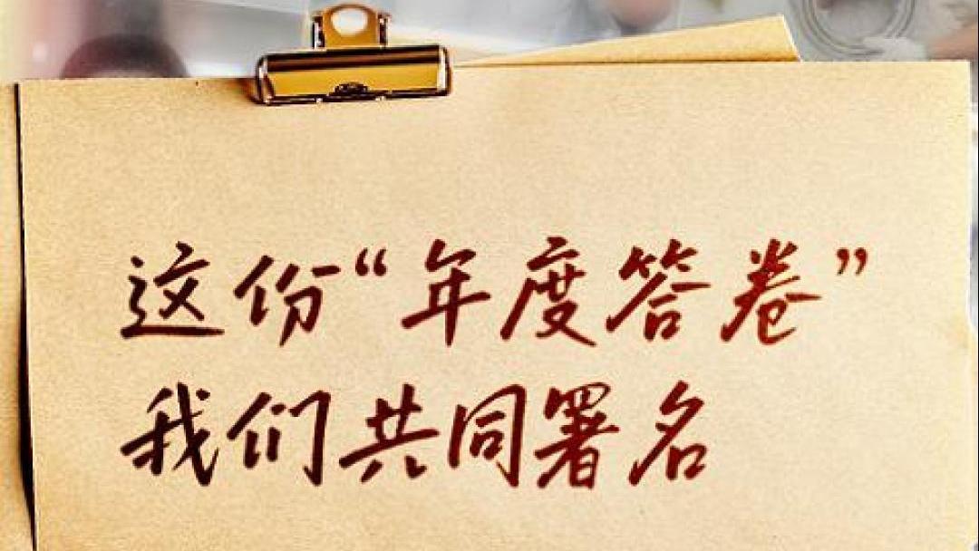 这份“年度答卷”，我们共同署名
