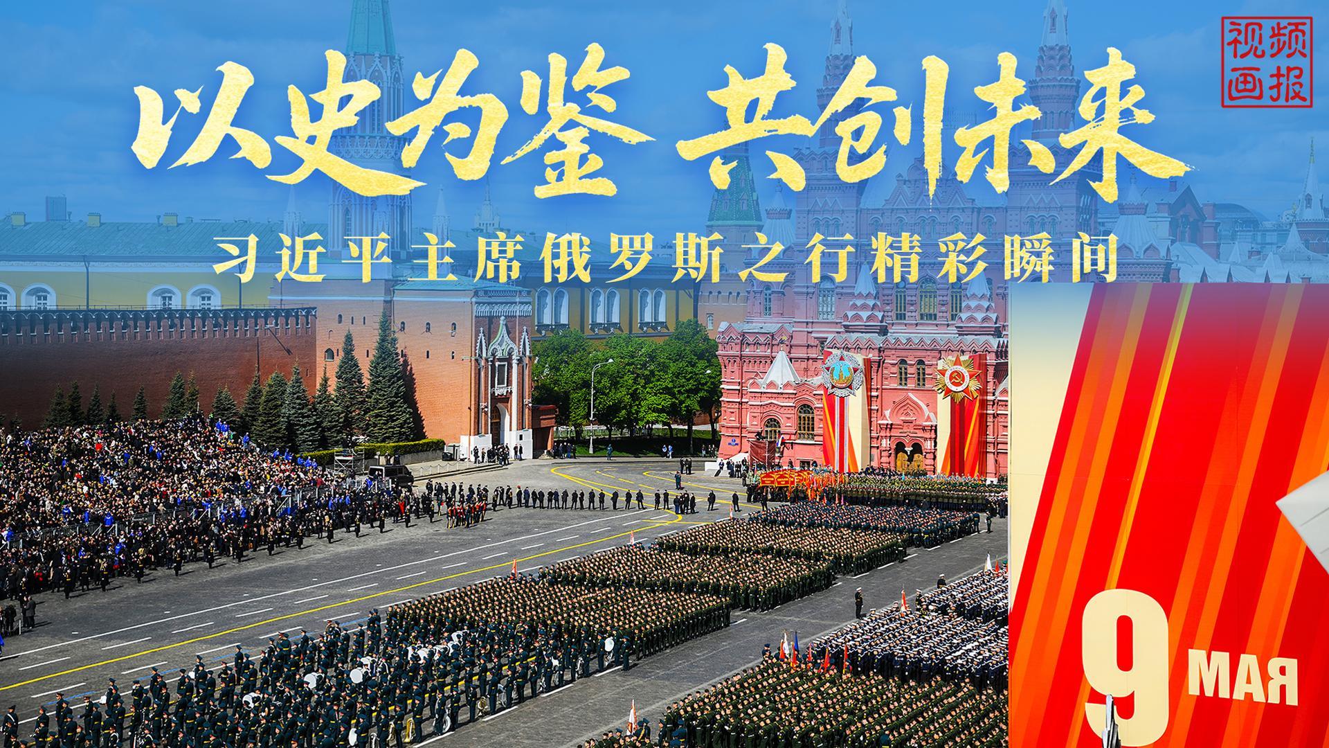 以史为鉴 共创未来——习近平主席俄罗斯之行精彩瞬间