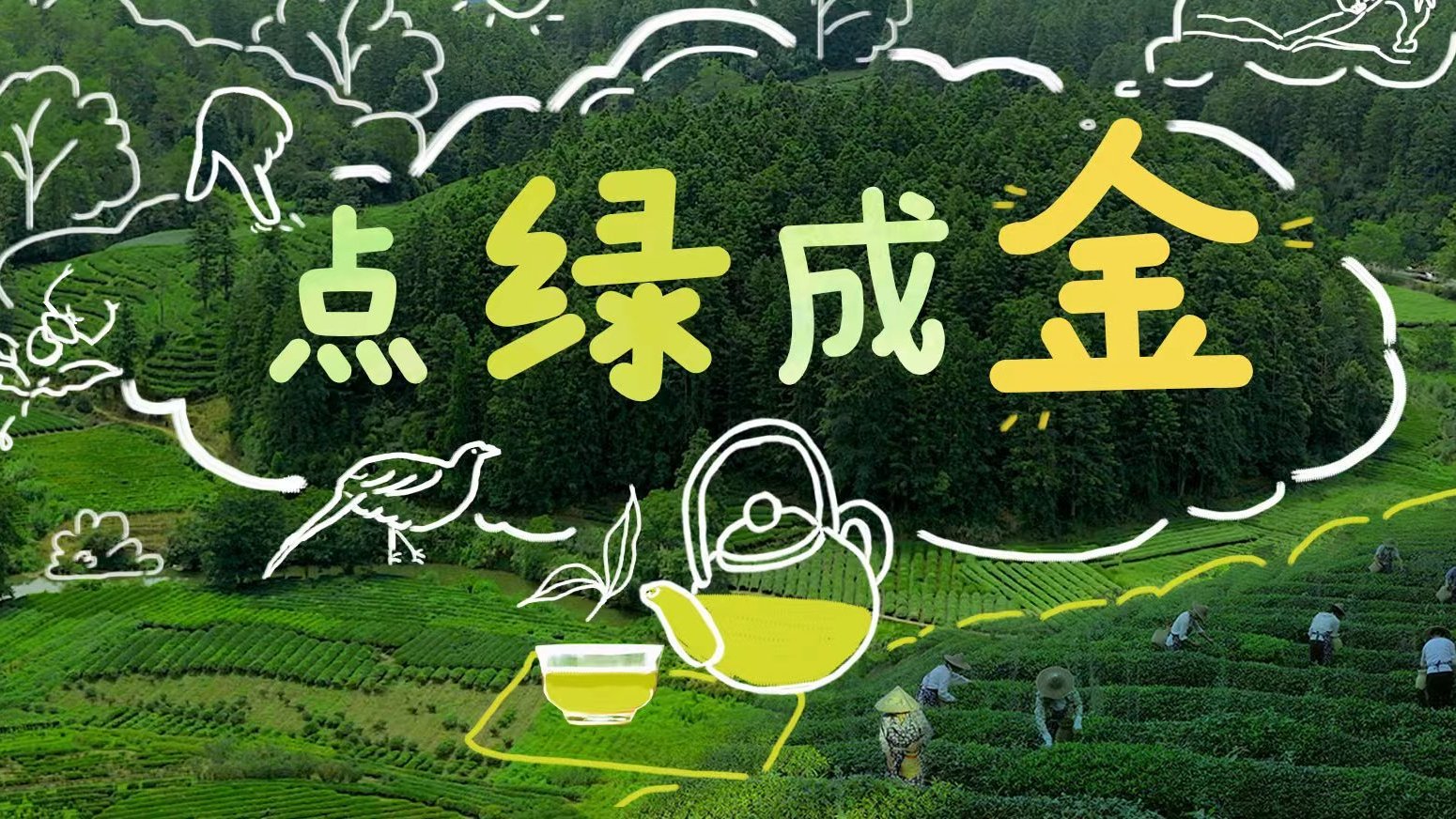 点绿成金
