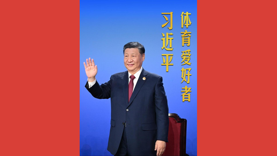体育爱好者习近平