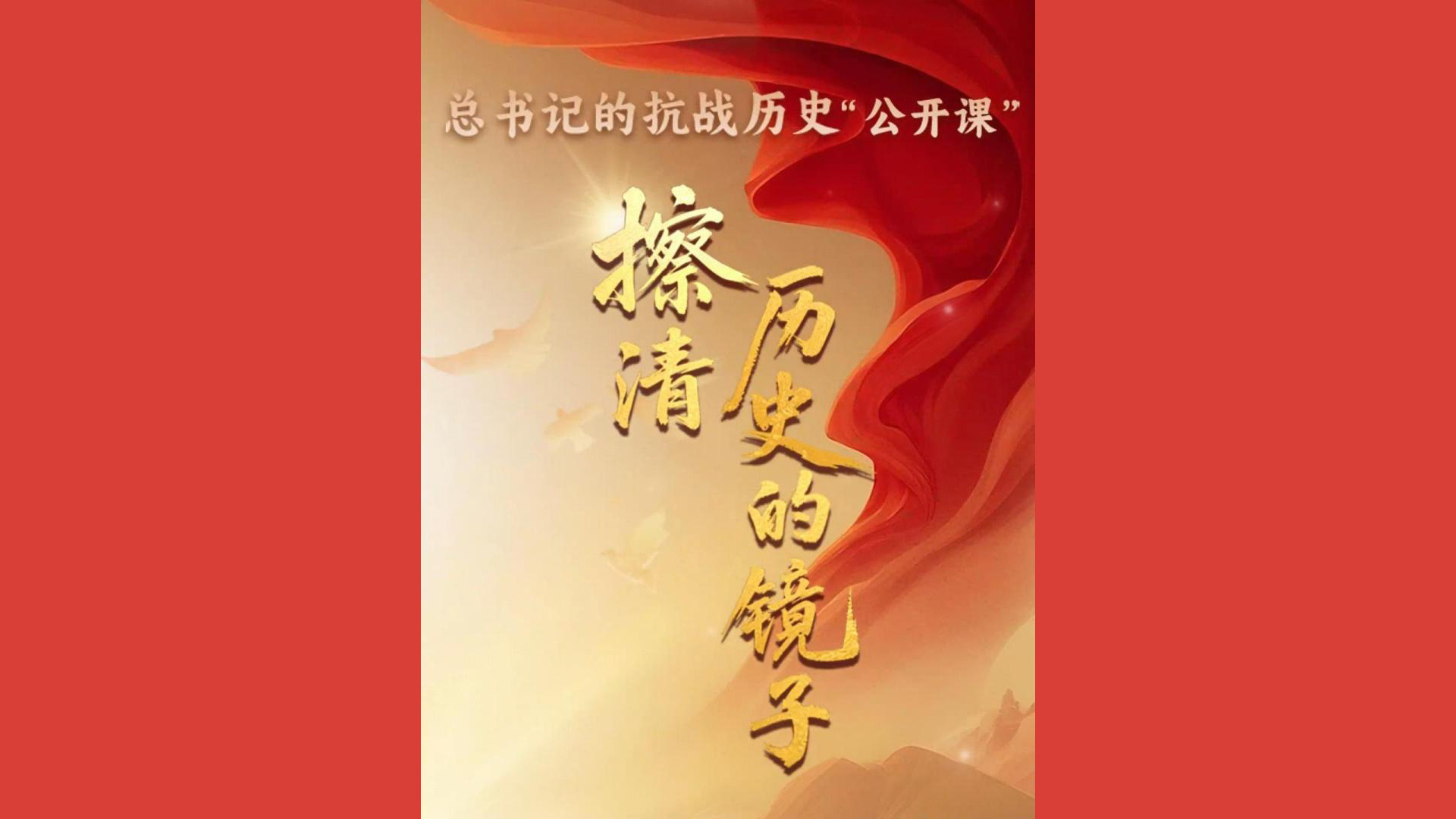 总书记的抗战历史“公开课”｜擦清历史的镜子