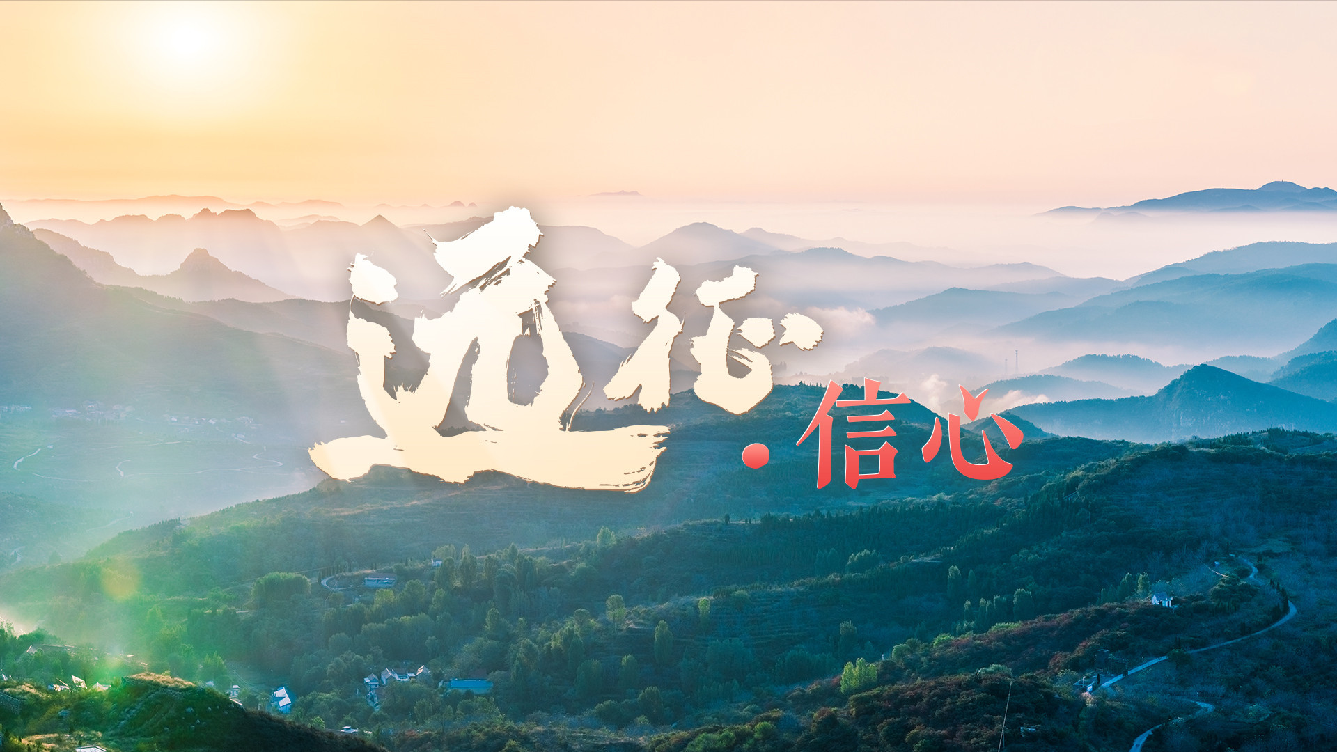 远征·信心