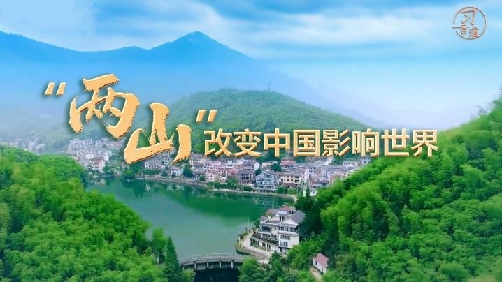“两山”改变中国影响世界