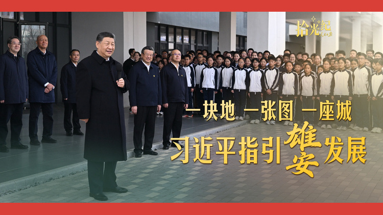 一块地、一张图、一座城，习近平指引雄安发展