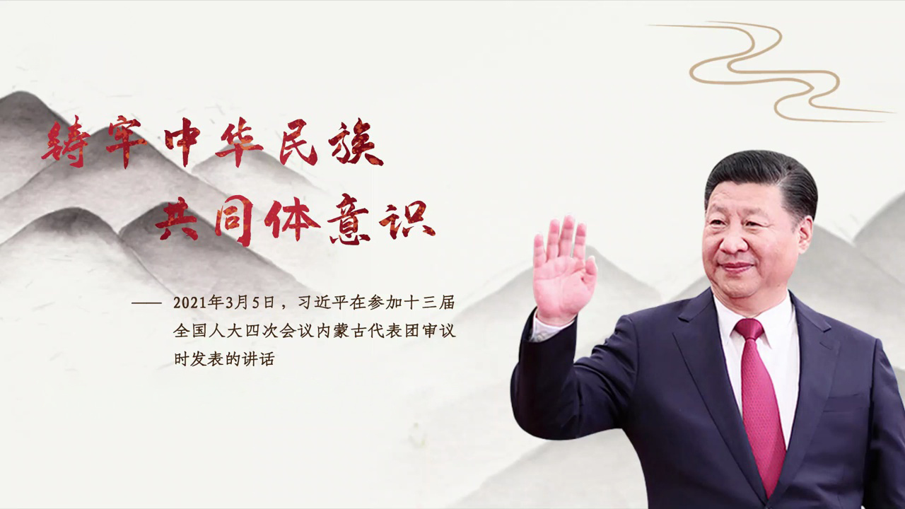 铸牢中华民族共同体意识