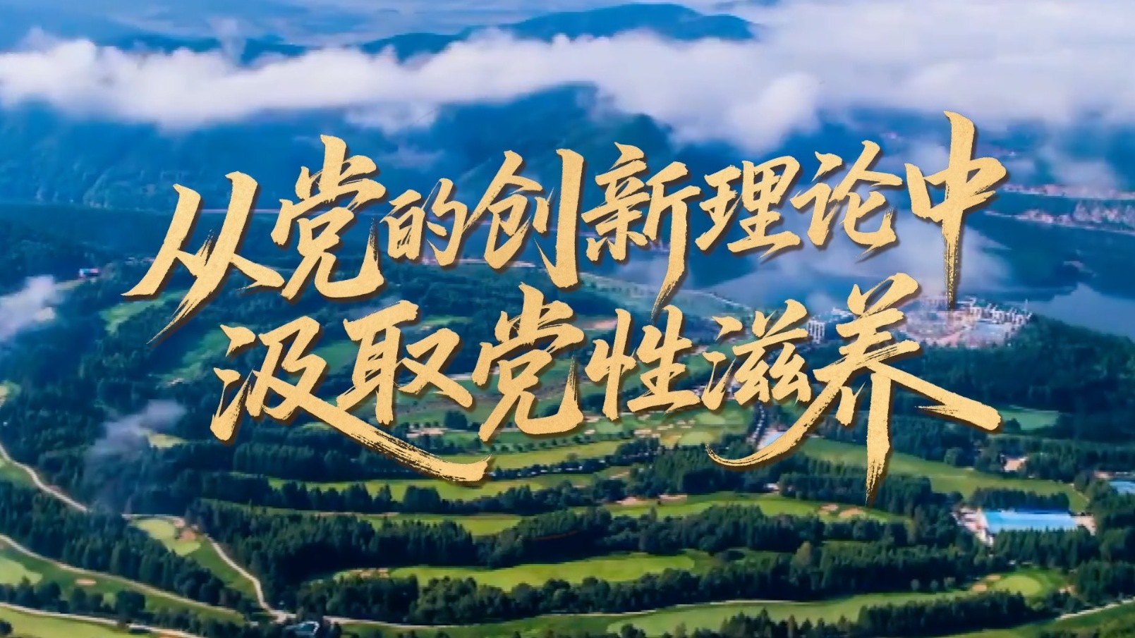 从党的创新理论中汲取党性滋养