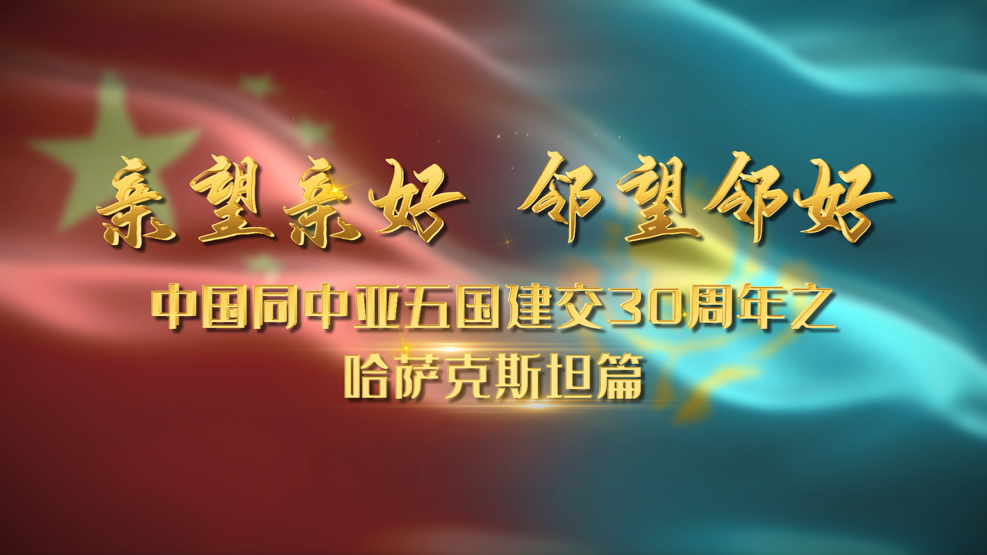 亲望亲好 邻望邻好——中国同中亚五国建交30周年之哈萨克斯坦篇