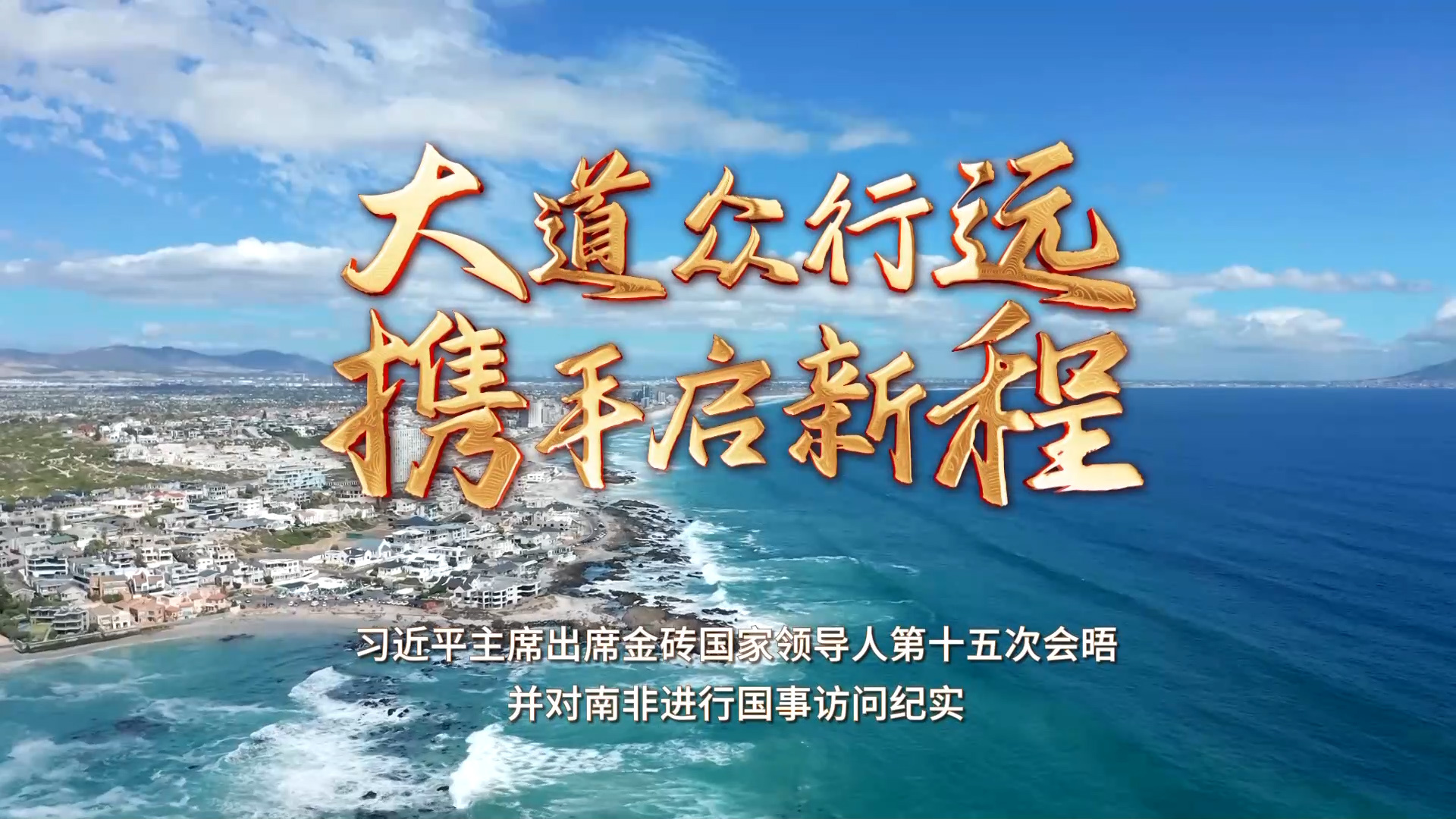 大道众行远 携手启新程——习近平主席出席金砖国家领导人第十五次会晤并对南非进行国事访问纪实
