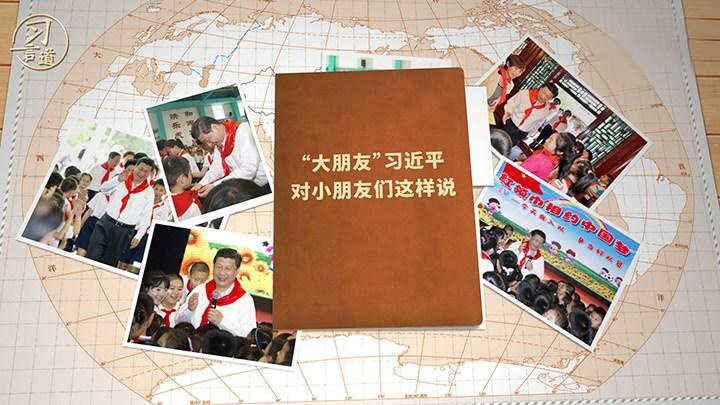 “大朋友”习近平对小朋友们这样说