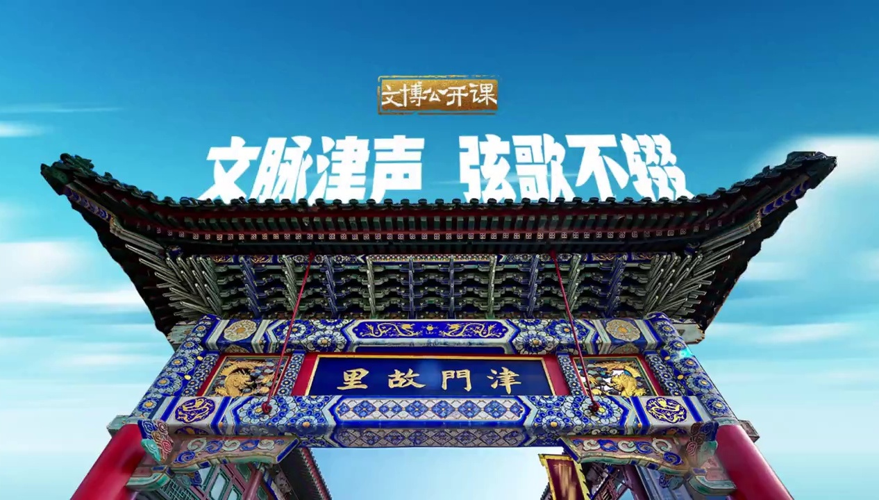 文脉津声 弦歌不辍