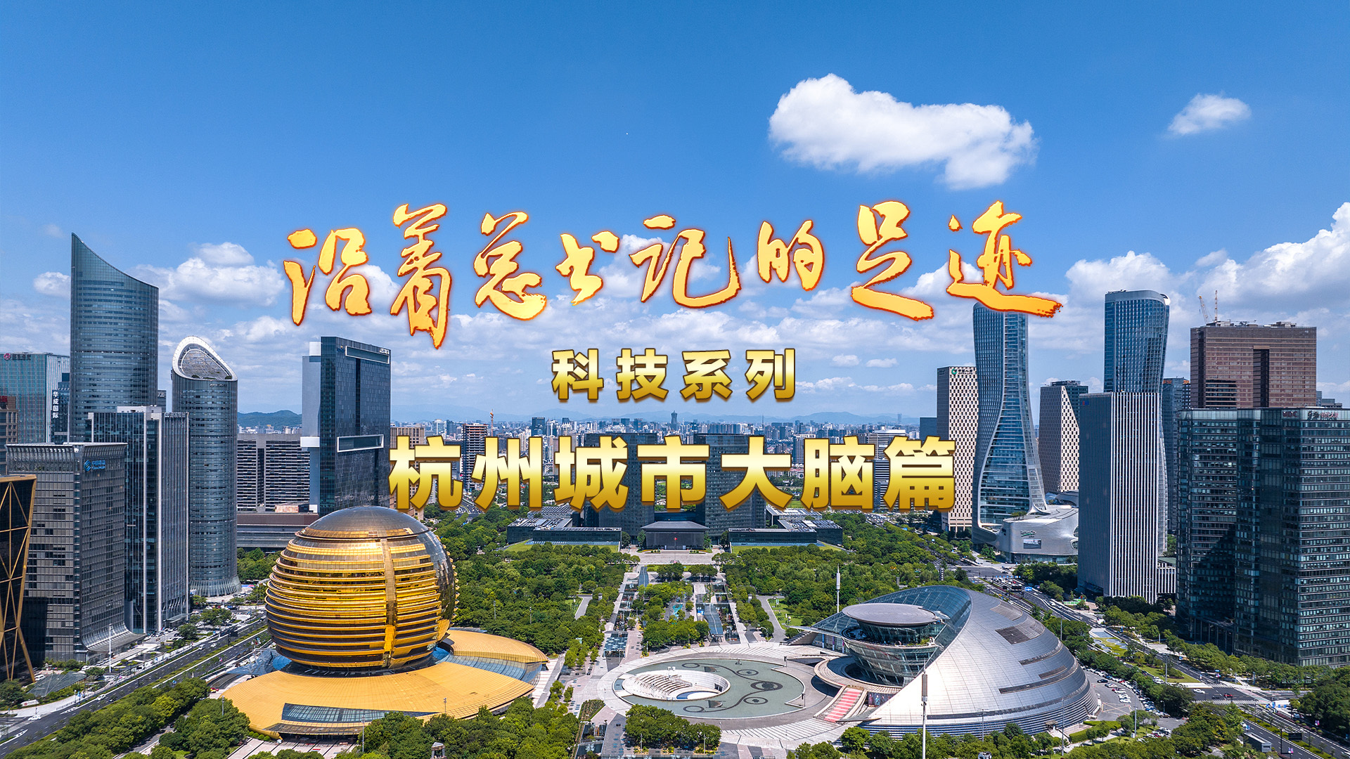 《沿着总书记的足迹·科技系列》杭州城市大脑篇