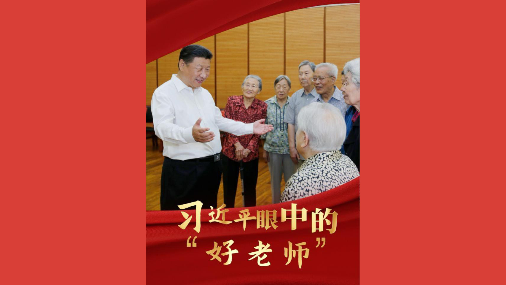 习近平眼中的“好老师”