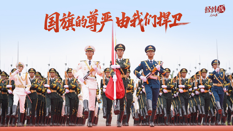 国旗的尊严 由我们捍卫