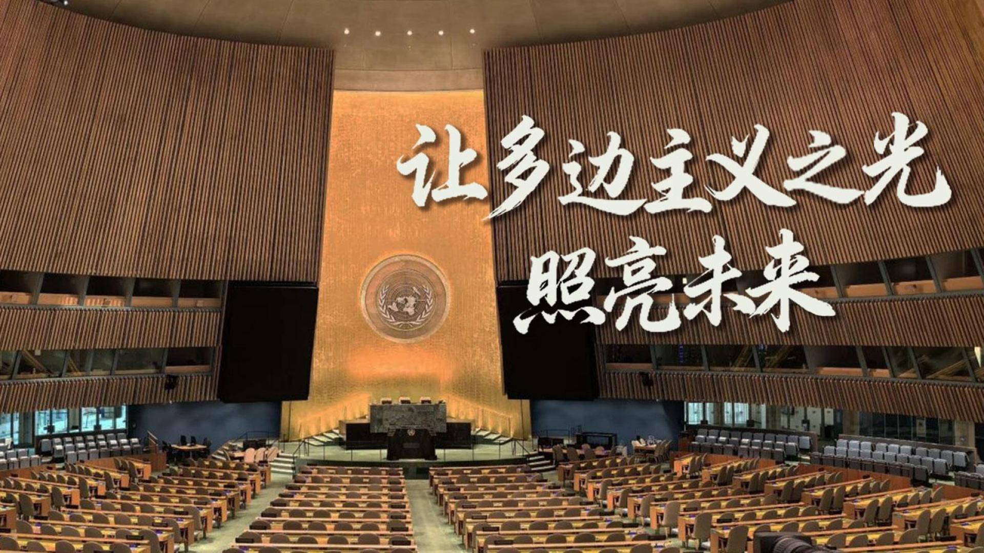 让多边主义之光照亮未来