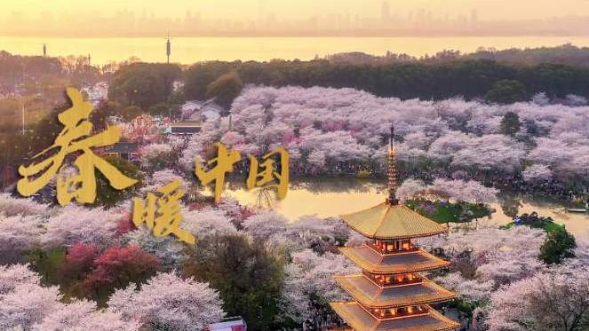春暖中国