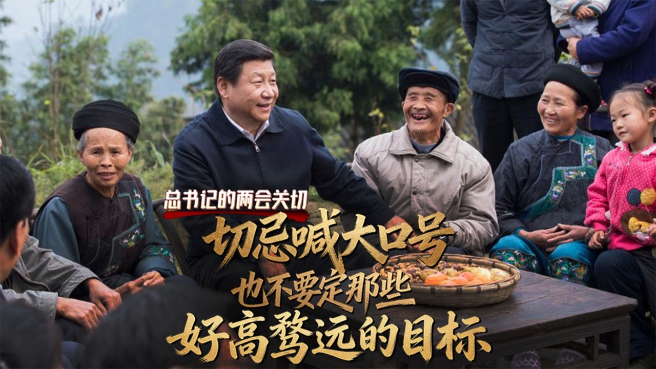 总书记的两会关切｜切忌喊大口号 也不要定那些好高骛远的目标