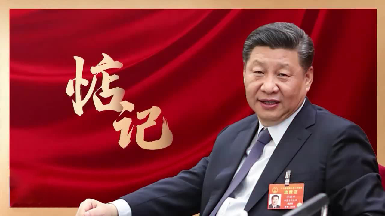 人民冷暖 总书记的惦记
