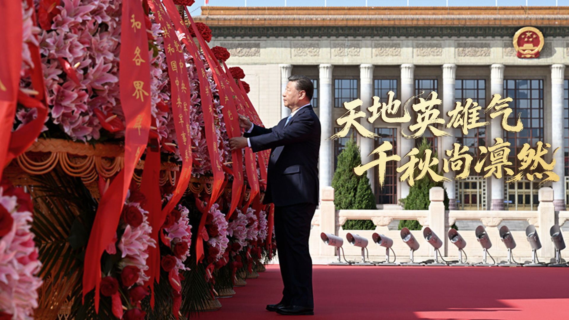 家国永念｜天地英雄气 千秋尚凛然