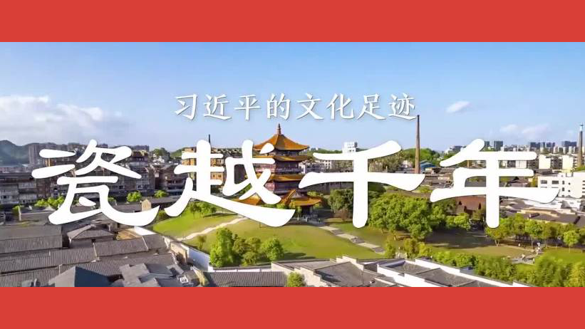 习近平的文化足迹｜瓷越千年