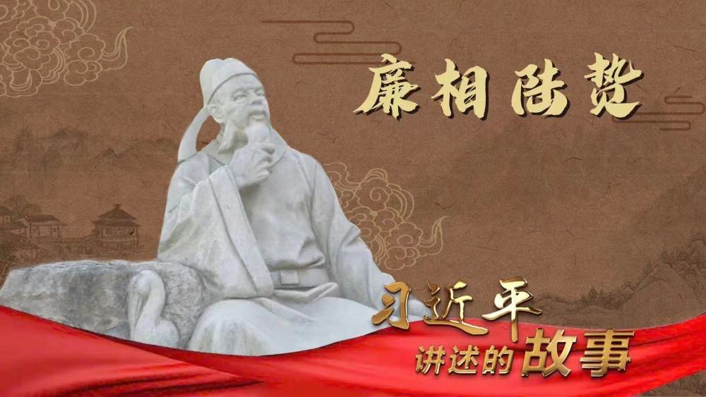 习近平讲述的故事｜廉相陆贽